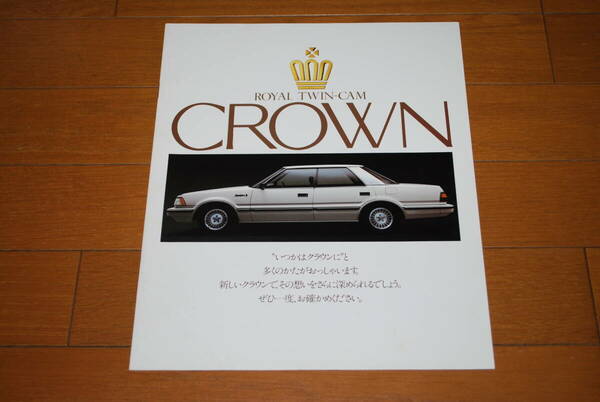 トヨタ　クラウン　120系　カタログ　昭和58年8月　15ページ　販売店印なし　TOYOTA