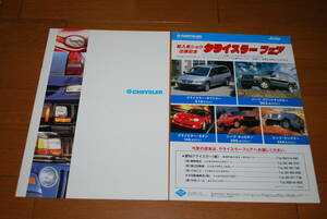 クライスラー　1997年　総合カタログ　 販売店印なし　クライスラーフェアのチラシ付き