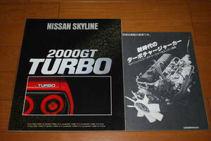 ニッサン　スカイライン ジャパン 2000GT TURBO カタログ　昭和55年4月　新時代のターボチャージャーカー付き！ NISSAN