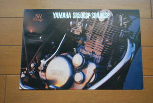 ヤマハ　SR500SP・SR400SP　カタログ　1980年3月　販売店印なし　YAMAHA