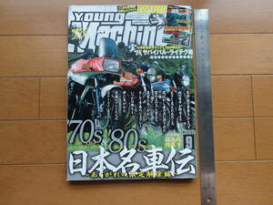 ヤングマシン　`70s`80s 日本名車伝　2005年9月号 ★ 保存版特集号 ★