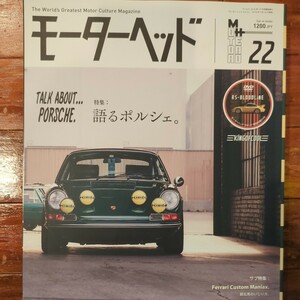 モーターヘッド Vol.22 特集:語るポルシェ。