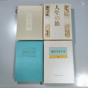 池田大作全集 79 スピーチ 1991年10月～12月 1992年1月 & 詩集 人生の旅 池田大作 計2冊