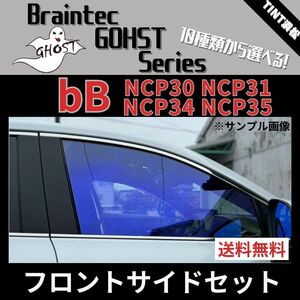 ｂB NCP30 ★フロントサイド2面★ ゴーストフィルム サイレント ファンキー アイスブルー ファイン ローズ3 シャイン ゼノン2 ビービー