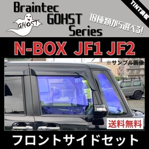 N-BOX JF1 JF2 ★フロントサイド4面★ ゴーストフィルム サイレント ファンキー ファニー ゴースト2ネオ ローズ3 シャイン グロウローズ