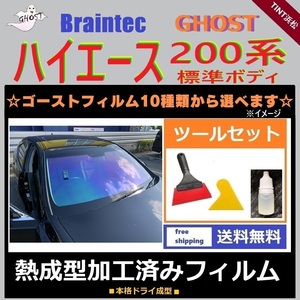 200系 ハイエース ★フロント1面★ 標準ボディ ツールセット付き 熱成型加工済み ゴースト ゼノン2 ゴースト2ネオ ファンキー シャイン