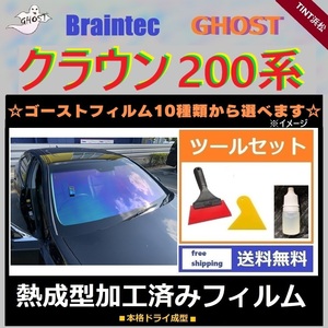 クラウン 200系 ★フロント1面★ ツールセット付き 熱成型加工済み ゴーストフィルム ゴースト2ネオ ファニー ファイン ゼノン2 ファンキー