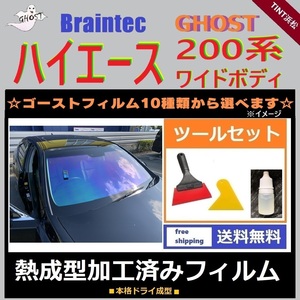 200系 ハイエース ★フロント3面★ ワイドボディ ツールセット付き 熱成型加工済み ゴースト ゼノン2 ファイン グロウローズ シャイン