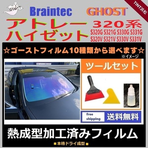 アトレー ハイゼット S320G S320V ★フロント3面★ ツールセット付 熱成型加工済み ゴースト ファイン ファニー グロウローズ ゼノン2