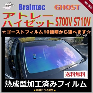 アトレー ハイゼット S700V S710V ★フロント1面★ 熱成型加工済み ゴースト ゴースト2ネオ アイスブルー ゼノン2 グロウローズ ファンキー