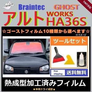 アルト アルトワークス HA36S ★フロント3面★ ツールセット付 熱成型加工済み ゴースト シャイン ファンキー ファニー サイレント ゼノン2