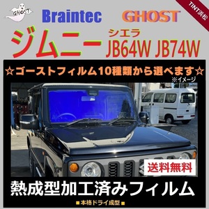 ジムニー ジムニーシエラ JB64W ★フロント1面★ 熱成型加工済み ゴースト グロウローズ ゴースト2ネオ ゼノン2 シャイン アイスブルー