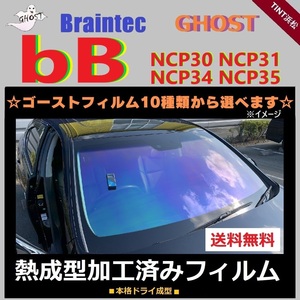 ｂB NCP30 ★フロント1面★ 熱成型加工済み ゴーストフィルム シャイン ゴースト2ネオ アイスブルー グロウローズ ファニー ビービー 