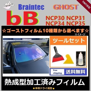 ｂB NCP30 ★フロント3面★ ツールセット付き 熱成型加工済み ゴースト ファイン ファンキー ファニー シャイン アイスブルー ビービー