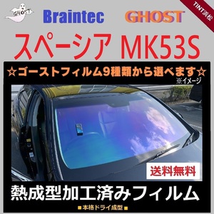 スペーシア スペーシアカスタム MK53S ★フロント1面★ 熱成型加工済み ゴースト サイレント ファンキー シャイン グロウローズ ファニー