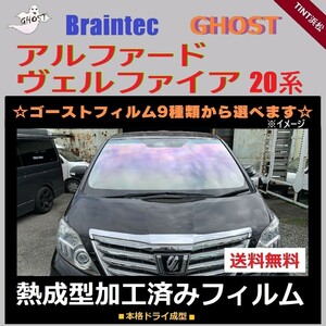 アルファード ヴェルファイア 20系 ★フロント1面★ 熱成型加工済み ゴーストフィルム サイレント ファンキー アイスブルー ゼノン2 ANH20W