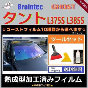 タント タントカスタム L375S ★フロント1面★ ツールセット付 熱成型加工済み ゴースト アイスブルー ファイン ファニー グロウローズ