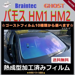 バモス HM1 HM2 ★フロント1面★ 熱成型加工済み ゴースト シャイン サイレント グロウローズ ファンキー アイスブルー ゴースト2ネオ