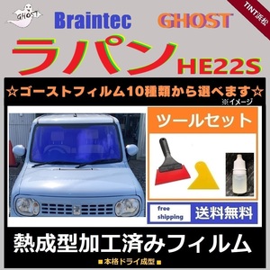 ラパン HE22S ★フロント5面★ ツールセット付 熱成型加工済み ゴースト シャイン ファイン ファンキー ファニー アイスブルー サイレント