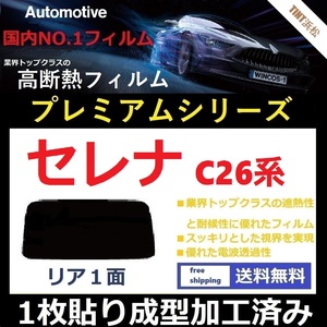 ■１枚貼り成型加工済みフィルム■ セレナ　C26　NC26　FC26　FNC26　HC26　HFC26　【WINCOS プレミアムシリーズ】 ドライ成型