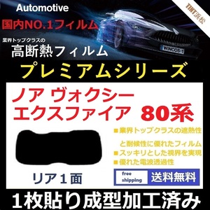 ■１枚貼り成型加工済みフィルム■ ノア ヴォクシー エスクァイア 80系　【WINCOS プレミアムシリーズ】 近赤外線を95％カット！ドライ成型