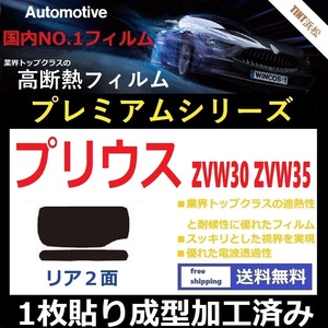 ■１枚貼り成型加工済みフィルム■ プリウス プリウスPHV ZVW30　ZVW35　【WINCOS プレミアムシリーズ】 ドライ成型