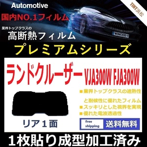 ■１枚貼り成型加工済みフィルム■ ランドクルーザー　ＦＪＡ300Ｗ ＶＪＡ300Ｗ　【WINCOS プレミアムシリーズ】 ドライ成型