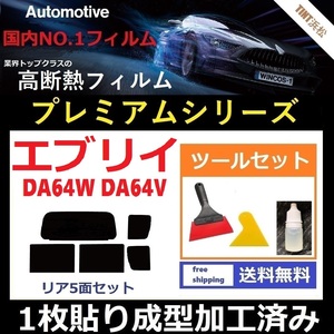 ★１枚貼り成型加工済みフィルム★ エブリイ DA64W DA64V 【WINCOS プレミアムシリーズ】 ツールセット付き ドライ成型 ( エブリィ)