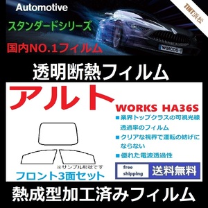 アルト アルトワークス HA36S フロントガラス3面 ★熱成型加工済みフィルム★可視光線透過率89％！【透明断熱】【IR-90HD】【WINCOS】