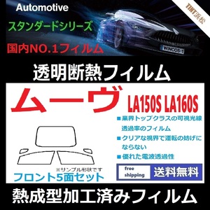 ムーヴ LA150S LA160S フロントガラス5面 ★熱成型加工済みフィルム★可視光線透過率89％！【透明断熱】【IR-90HD】【WINCOS】