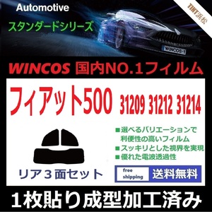 ◆１枚貼り成型加工済みフィルム◆ フィアット５００ 【WINCOS】アバルト 500 595 695 ドライ成型