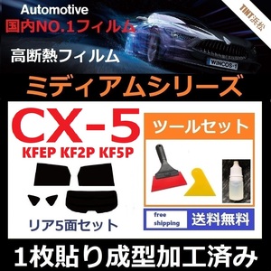 ★１枚貼り成型加工済みフィルム★ CX-5 KFEP KF2P KF5P 【WINCOS ミディアムシリーズ】 ツールセット付き ドライ成型