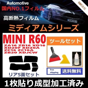 ★１枚貼り成型加工済みフィルム★ MINI ミニ (R60系 ZA16 ZB16 XD16 XD20F 他)【WINCOS ミディアムシリーズ】ツールセット付き ドライ成型