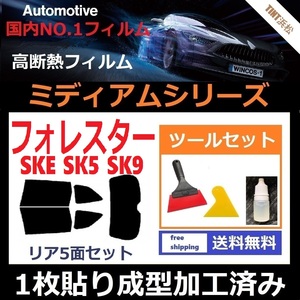 ★１枚貼り成型加工済みフィルム★ フォレスター　SK5 SK9 SKE　【WINCOS ミディアムシリーズ】 ツールセット付き ドライ成型