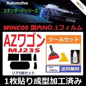★１枚貼り成型加工済みフィルム★ AZワゴン MJ23S 【WINCOS】 ツールセット付き ドライ成型