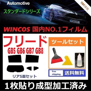 ★１枚貼り成型加工済みフィルム★ フリード GB5 GB6 GB7 GB8 【WINCOS】 ツールセット付き ドライ成型