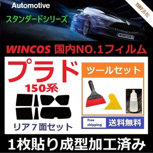 ★１枚貼り成型加工済みフィルム★ ランドクルーザープラド TRJ150W GRJ150W GRJ151W GDJ150W GDJ151W 【WINCOS】 ツールセット付き 