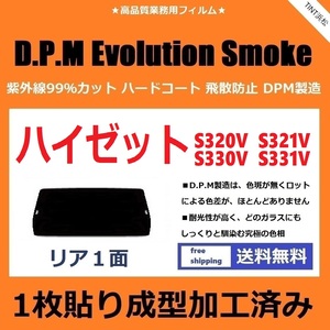 ■１枚貼り成型加工済みフィルム■ ハイゼット　S320V S321V S330V S331V　【EVOスモーク】 D.P.M Evolution Smoke ドライ成型