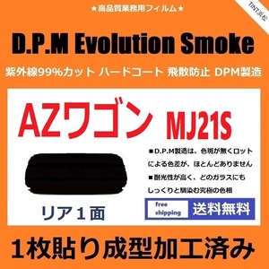 ■１枚貼り成型加工済みフィルム■ AZワゴン AZワゴンカスタムスタイル MJ21S MJ22S　【EVOスモーク】 D.P.M Evolution Smoke ドライ成型