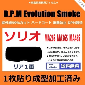 ■１枚貼り成型加工済みフィルム■ ソリオ ソリオバンディット MA26S MA36S MA46S　【EVOスモーク】 D.P.M Evolution Smoke ドライ成型