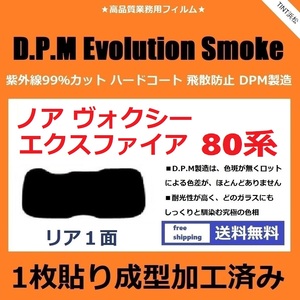 ■１枚貼り成型加工済みフィルム■ ノア ヴォクシー エスクァイア 80系 ZRR80G　【EVOスモーク】 D.P.M Evolution Smoke ドライ成型