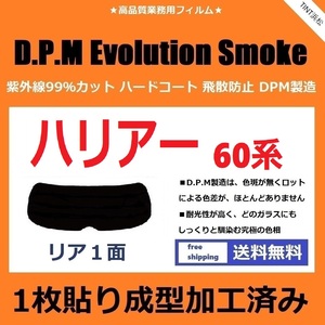 ■１枚貼り成型加工済みフィルム■ ハリアー ZSU60W ZSU65W AVU65W ASU60W ASU65W　【EVOスモーク】 D.P.M Evolution Smoke ドライ成型