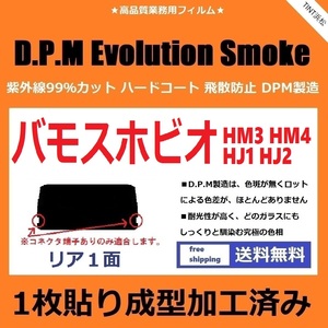 ■１枚貼り成型加工済みフィルム■ バモスホビオ HJ1 HJ2 HM3 HM4　【EVOスモーク】 D.P.M Evolution Smoke ドライ成型