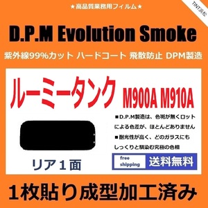 ■１枚貼り成型加工済みフィルム■ ルーミー タンク M900A M910A　【EVOスモーク】 D.P.M Evolution Smoke ドライ成型
