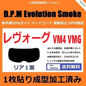 ■１枚貼り成型加工済みフィルム■ レヴォーグ VM4 VMG 【EVOスモーク】 D.P.M Evolution Smoke ドライ成型