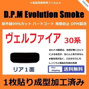 ■１枚貼り成型加工済みフィルム■ ヴェルファイア AGH30W AGH35W GGH30W GGH35W AYH30W　【EVOスモーク】D.P.M Evolution Smokeドライ成型