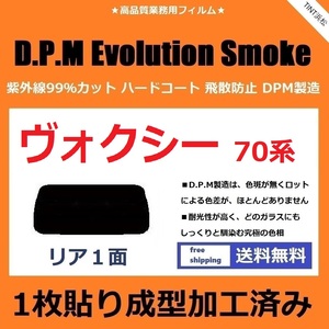 ■１枚貼り成型加工済みフィルム■ ヴォクシー ZRR70G ZRR75G ZRR70W ZRR75W 　【EVOスモーク】 D.P.M Evolution Smoke ドライ成型