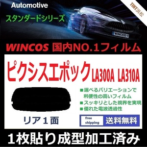 ■１枚貼り成型加工済みフィルム■ ピクシスエポック　LA300A LA310A　【WINCOS】 近赤外線を62％カット！ ドライ成型