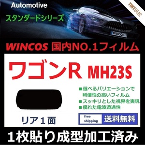 ■１枚貼り成型加工済みフィルム■ ワゴンR ワゴンRスティングレー MH23S　【WINCOS】 近赤外線を62％カット！ ドライ成型