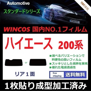 ■１枚貼り成型加工済みフィルム■ 200系 ハイエース 1～7型 標準ボディ【WINCOS】近赤外線を62％カット ドライ成型